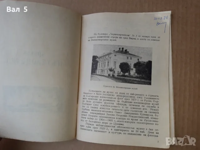 Военноморски музей ВАРНА - първият пътеводител 1970 г, снимка 3 - Специализирана литература - 47121576