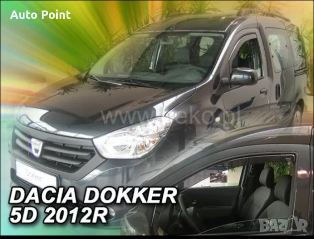 Ветробрани за DACIA LODGY / DOKKER (2012-2021) 4/5 врати - 2бр. предни неко