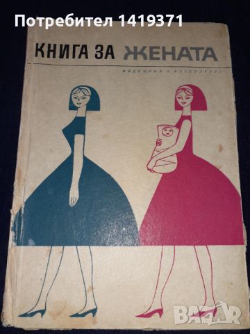 Книга за жената, снимка 1 - Художествена литература - 45593467