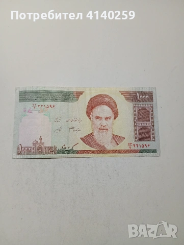 ИРАН БАНКНОТА 