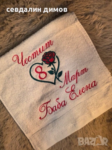 Персонализирана хавлиена кърпа с бродерия