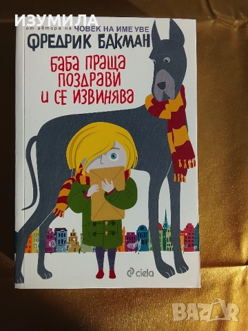 Баба праща поздрави и се извинява - Фредерик Бакман 