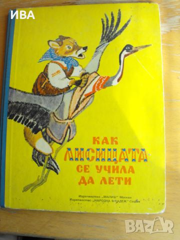 Как лисицата се учила да лети. Руски народни приказки., снимка 1 - Детски книжки - 46162577