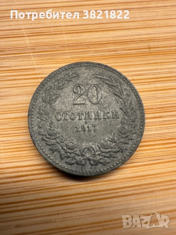 20 стотинки 1917 КУРИОЗ