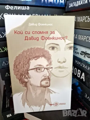 Кой си спомня за Давид Фоенкинос? -Давид Фоенкинос 