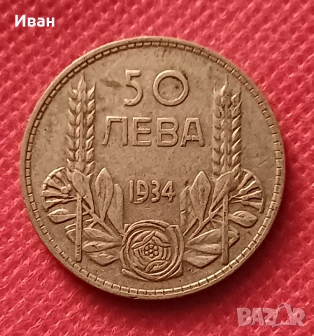 50 лева 1934 г., снимка 2 - Нумизматика и бонистика - 52173999