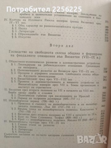 История на Византия, снимка 5 - Художествена литература - 54301872