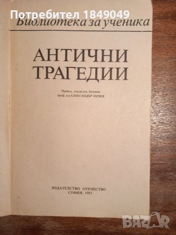 Антични трагедии, снимка 2 - Художествена литература - 45078136