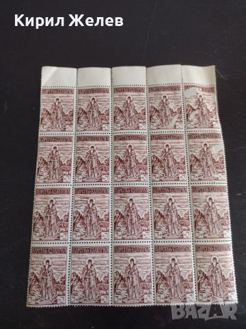 Пощенски марки 20 броя Царство България Свети Иван Рилски за КОЛЕКЦИОНЕРИ 44456