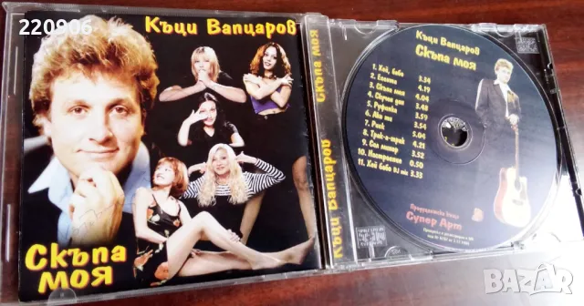 Диск Къци Вапцаров ‎"Скъпа моя", снимка 1 - CD дискове - 49524312