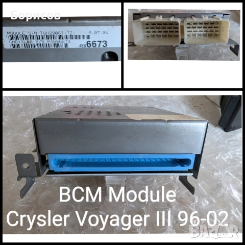 Продавам BCM за CHRYSLER VOYAGER III 