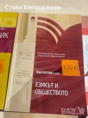 Учебници по БЕЛ за 11 и 12 клас на половин цена, снимка 4 - Учебници, учебни тетрадки - 47285815