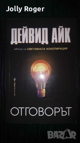 Отговорът, снимка 1 - Други - 47268284