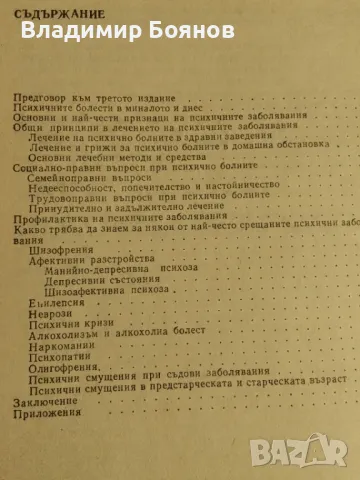 Психично болните в домашна обстановка, снимка 3 - Специализирана литература - 47018356