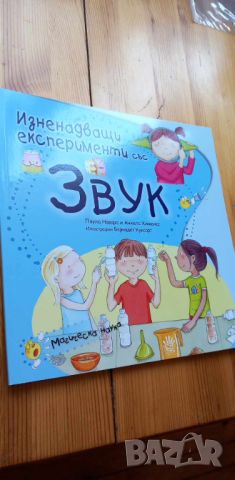 Изненадващи експерименти със звук, снимка 1 - Детски книжки - 46744742