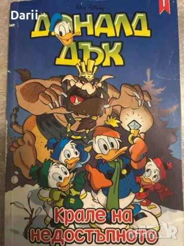 Доналд Дък. Бр. 1 / 2014