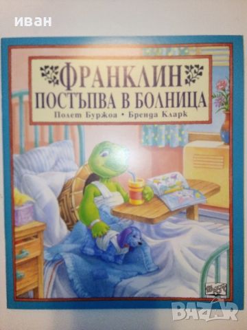 Поредица "Франклин" - П.Буржуа,Б.Кларк - Издателство Фют. НОВИ, снимка 2 - Детски книжки - 42054549