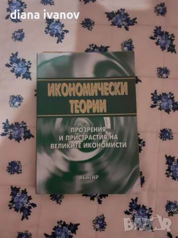 Предлагам " Икономически теории" изд. Абагар 2005г.