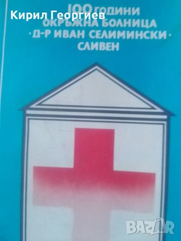 100 години болница Д-р Иван Селимски Сливен , снимка 1 - Енциклопедии, справочници - 46804712