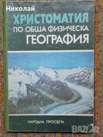 Христоматия по обща физическа география , снимка 1 - Учебници, учебни тетрадки - 48856616