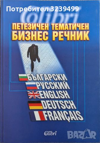 Петезичен тематичен бизнес речник , снимка 1 - Чуждоезиково обучение, речници - 46695890