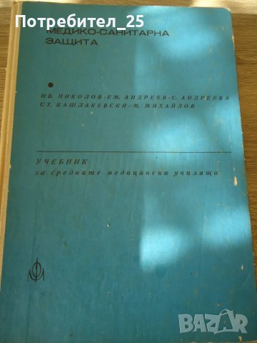 Медико санитарна защита, снимка 1 - Специализирана литература - 49601825