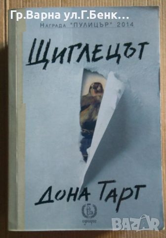 Щиглецът  Дона Тарт  18лв, снимка 1 - Художествена литература - 46551947