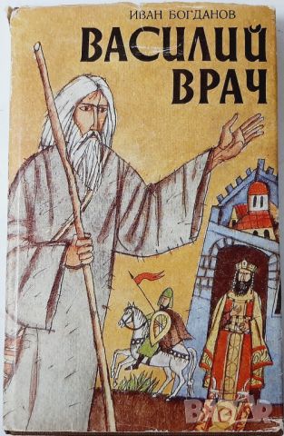 Василий Врач, Иван Богданов(10.5), снимка 1 - Художествена литература - 46053627