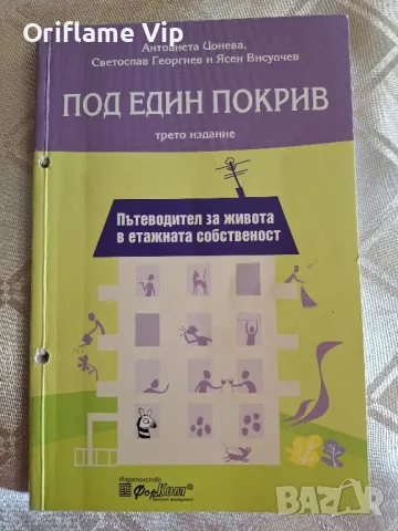 Под един покрив. Пътеводител за живота в етажната собственост, снимка 1 - Други - 49033017