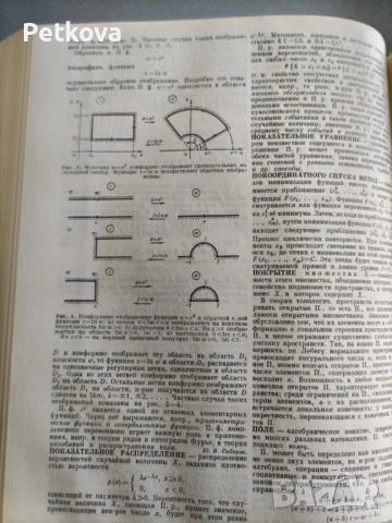 Математический энциклопедический словарь, снимка 7 - Чуждоезиково обучение, речници - 51493845