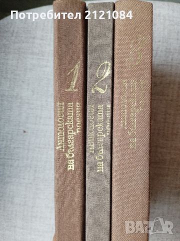 Антология на българската поезия в три тома 1-3 , снимка 7 - Художествена литература - 46697814