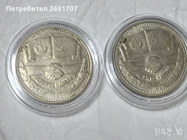Монети 1 лв 1981, снимка 2 - Нумизматика и бонистика - 46202534