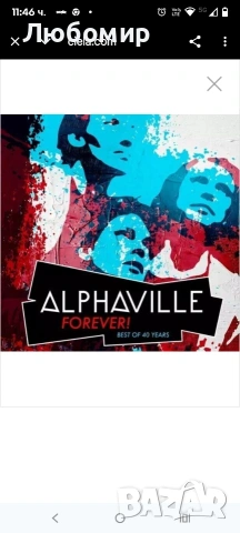 АЛФАВИЛ - ЗАВИНАГИ! НАЙ-ДОБРОТО ОТ 40 ГОДИНИ