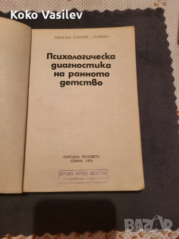 Психология на ранното дество, снимка 2 - Други - 53698582