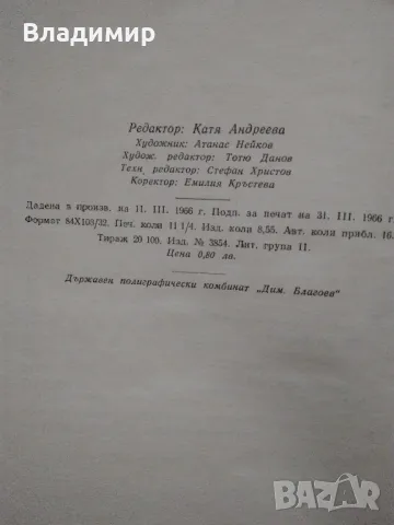 Исторически книги от Стефан Дичев, Антон Дончев,Бончо Несторов, Тр. Керелов, снимка 17 - Художествена литература - 49619064