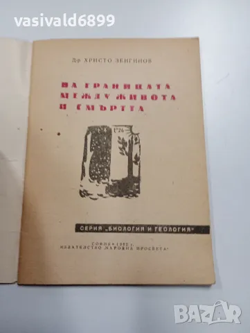 Христо Зенгинов - На границата между живота и смъртта , снимка 4 - Специализирана литература - 49385572