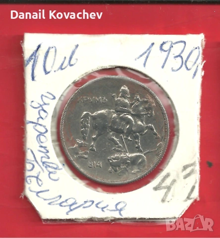 За колекционери - Монети Царство България , м/у 1925 - 37 год., снимка 6 - Нумизматика и бонистика - 52756062