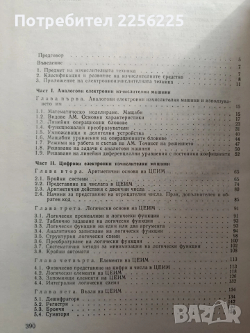 Електронно - изчислителна техника, снимка 5 - Специализирана литература - 54098509
