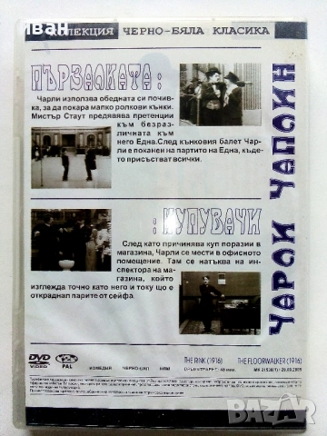 DVD колекция - " Черно-бяла класика Чарли Чаплин "№ 1 и  № 5, снимка 4 - Други жанрове - 53682406