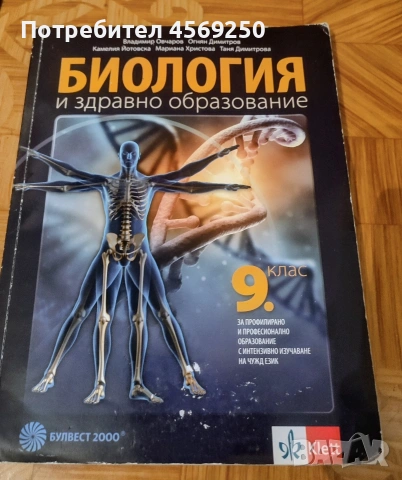 Биология и здравно образование за 9. клас – Булвест 2000 / Klett