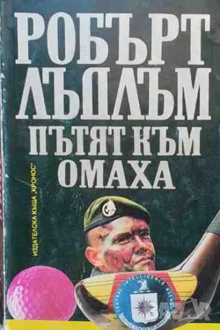 Пътят към Гандолфо / Пътят към Омаха, снимка 1 - Художествена литература - 47167383