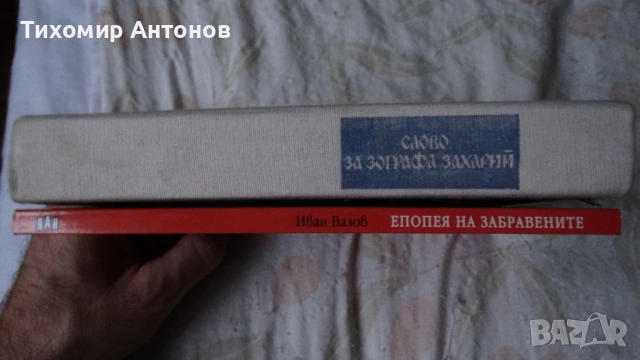 Владимир Свинтила - Слово за Зографа Захарий; Иван Вазов - Епопея на забравените избрани, снимка 2 - Художествена литература - 52585153