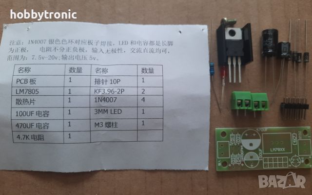 LM7805 линеен стабилизатор, кит за сглобяване , снимка 3 - Друга електроника - 45553010