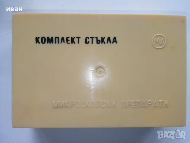 Комплект стъкла за микропрепарати - СК "Учтехпром" завод "М.В.Ломоносов" гр.Плевен - 1985г, снимка 11 - Други ценни предмети - 49333269