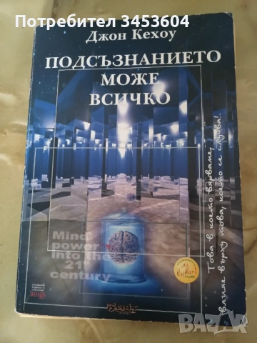 Подсъзнанието може всичко, Джон Кехоу