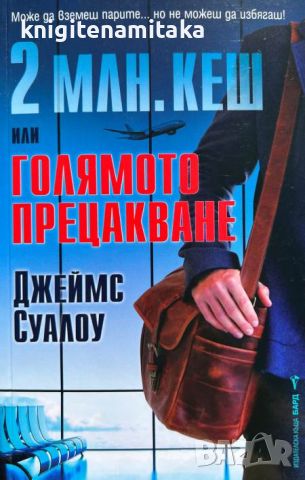 2 млн. кеш, или голямото прецакване - Джеймс Суалоу, снимка 1 - Художествена литература - 46697203