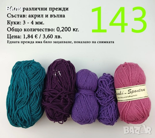 Евтини прежди в малки количества - нови и остатъци, снимка 16 - Други - 52042357