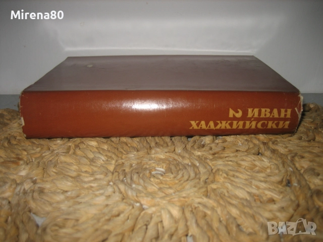 Бит и душевност на нашия народ - том 2, снимка 2 - Българска литература - 52326527