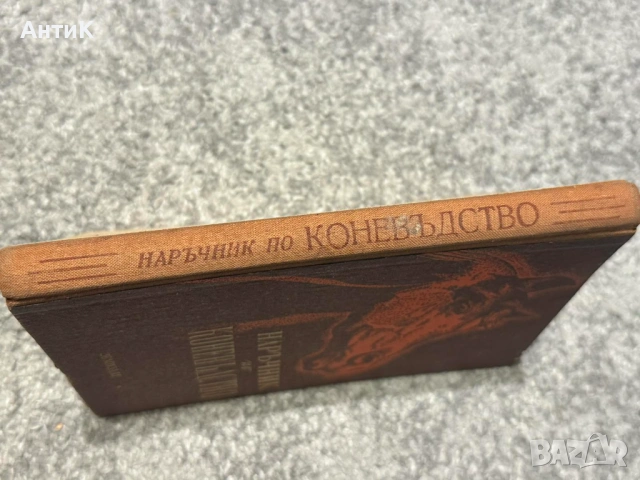Наръчник по Коневъдство Земиздат 1952, снимка 2 - Специализирана литература - 53713358