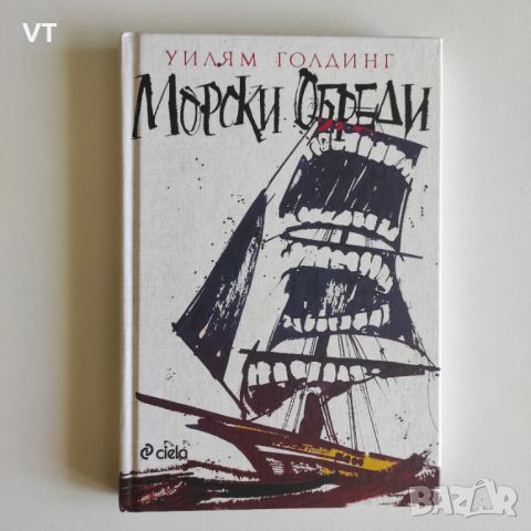 Морски обреди - Уилям Голдинг, снимка 1 - Художествена литература - 46748986